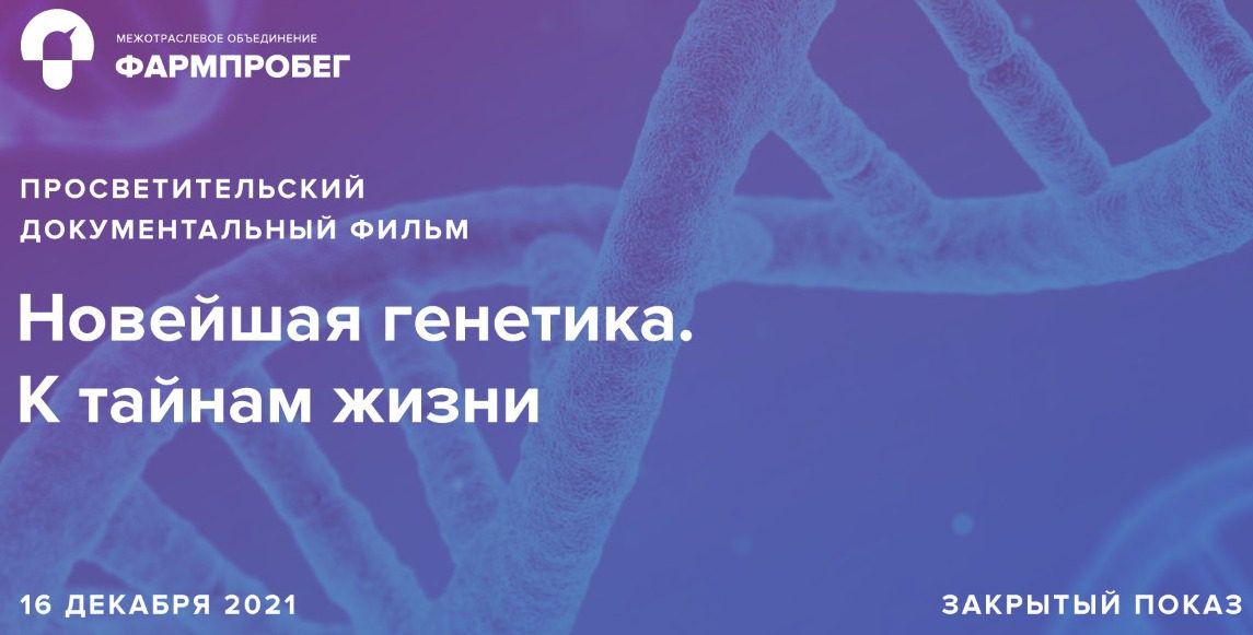 16 декабря 2021 в Сеченовском университете состоится премьерный показ документального просветительского фильма «Новейшая генетика. К тайнам жизни»
