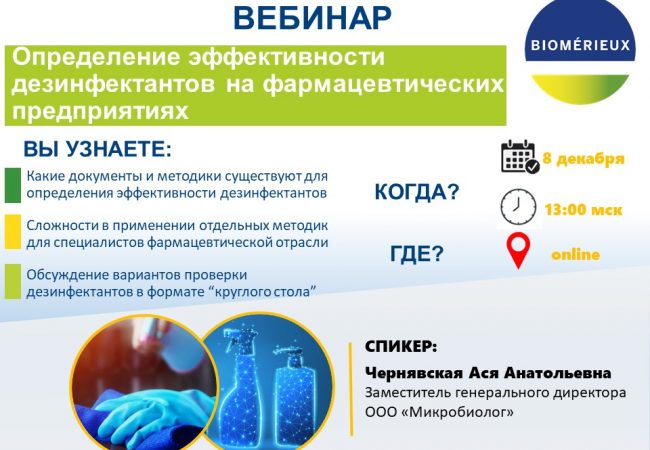 Приглашение к участию в вебинаре «Оценка эффективности дезинфектантов на фармацевтических предприятиях»