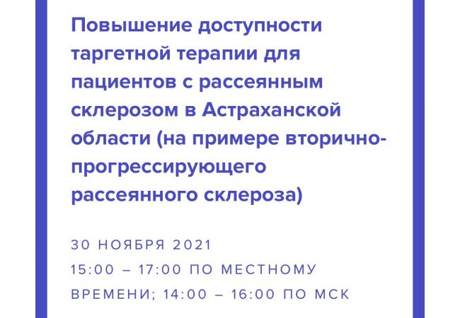 30 ноября 2021 в онлайн-формате прошло совещание «Повышение доступности таргетной терапии для пациентов с рассеянным склерозом в Астраханской области» (на примере вторично-прогрессирующего рассеянного склероза)