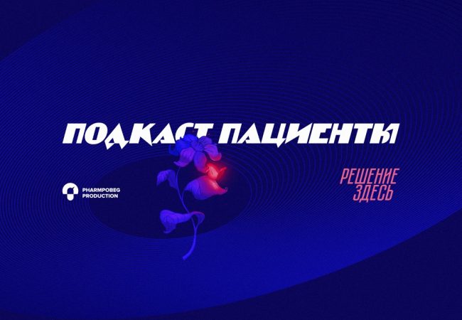 Pharmprobeg Production представляет главную премьеру сезона: Подкаст ПАЦИЕНТЫ