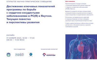 В Якутии эксперты обсудили, как усовершенствовать региональную систему оказания медицинской помощи пациентам с сердечно-сосудистыми заболеваниями