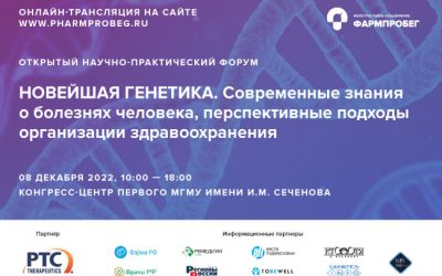 Форум «Новейшая генетика» подведет итоги года в области медицинской генетики, диагностики и лечения наследственных заболеваний